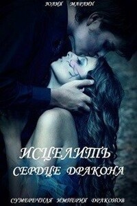 Исцелить сердце дракона. Книга 1