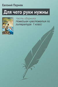 Для чего руки нужны - Евгений Андреевич Пермяк