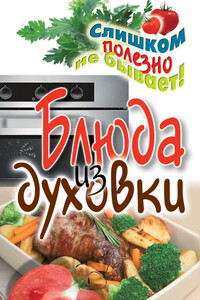 Блюда из духовки - Дарья Владимировна Нестерова