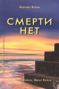 Смерти нет. Другая дверь Бога - Эдгар Кейси, Хью-Линн Кейси