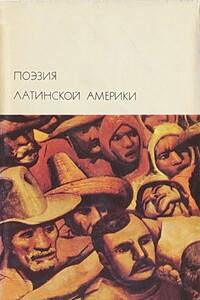 Поэзия Латинской Америки - Хорхе Луис Борхес, Энрике Гонсалес Мартинес