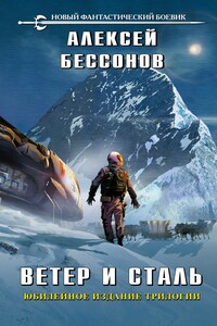 Ветер и сталь. Трилогия - Алексей Игоревич Бессонов