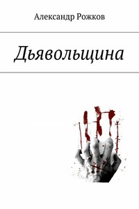 Дьявольщина - Александр Андреевич Рожков