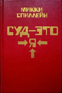 Суд - это я - Микки Спиллейн