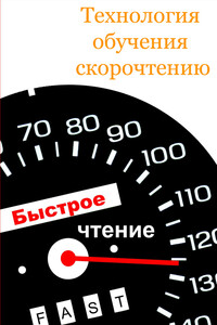 Технология обучения скорочтению - Илья Валерьевич Мельников
