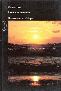 Свет и освещение - Дэвид Килпатрик
