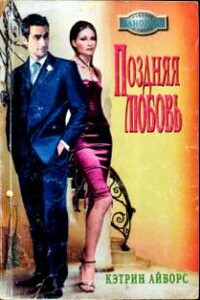 Поздняя любовь - Кэтрин Айворс