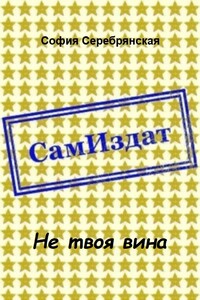 Не твоя вина - София Серебрянская