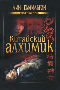 Китайский алхимик - Лин Гамильтон