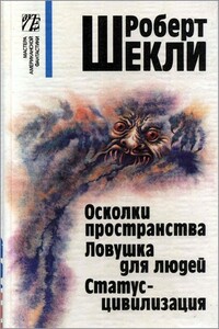 Мир сна - Роберт Шекли