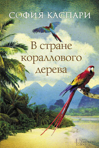 В стране кораллового дерева - София Каспари