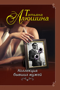 Коллекция бывших мужей - Татьяна Александровна Алюшина