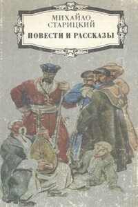 Первые коршуны - Михаил Петрович Старицкий