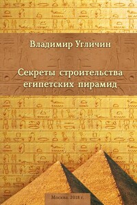 Секреты строительства египетских пирамид - Владимир Иванович Угличин