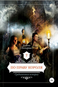 По праву короля - Галина Дмитриевна Гончарова