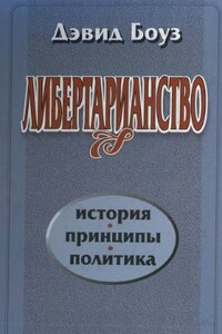 Либертарианство: История, принципы, политика - Дэвид Боуз