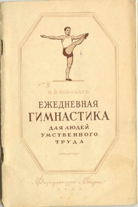 Ежедневная гимнастика для людей умственного труда - Н В Кораблев