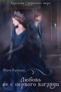 Любовь не с первого взгляда - Мария Берестова