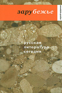 Зарубежье - Сергей Иванович Чупринин