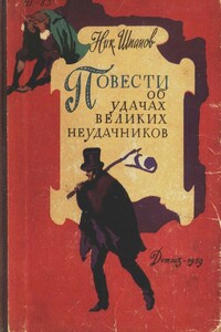 Повести об удачах великих неудачников - Николай Николаевич Шпанов