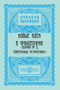 Сборник № 13. Современные метафизики I - Коллектив Авторов