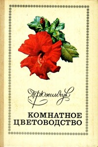 Комнатное цветоводство - Даниил Филиппович Юхимчук