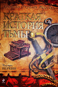 Краткая История Тьмы - Эдуард Николаевич Веркин