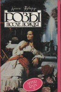 Розы после дождя - Касси Эдвардс