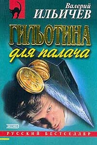 Большая игра - Валерий Аркадьевич Ильичёв