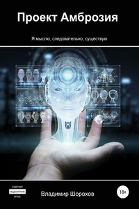 Проект «Амброзия» - Владимир Леонидович Шорохов
