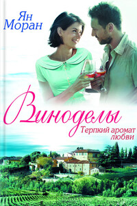 Виноделы. Терпкий аромат любви - Ян Моран