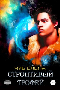 Строптивый трофей - Елена Петровна Чуб