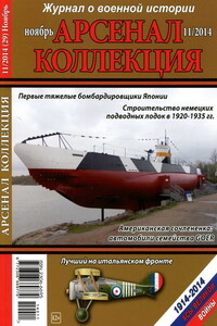 Арсенал-Коллекция, 2014 № 11 (29) - Журнал «Арсенал-Коллекция»