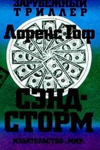 Сэндсторм - Лоуренс Гоуф