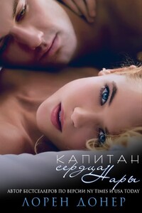 Капитан сердца Нары - Лорен Донер