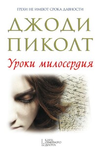 Уроки милосердия - Джоди Линн Пиколт