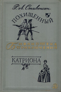 Похищенный. Катриона - Роберт Льюис Стивенсон