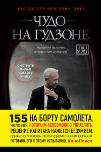 Чудо на Гудзоне - Чесли Салленбергер, Джеффри Заслоу