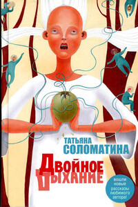 Двойное дыхание (сборник) - Татьяна Юрьевна Соломатина