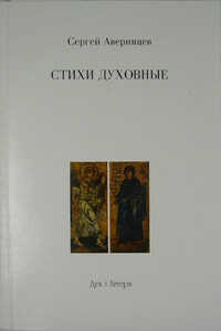 Из духовных стихов - Сергей Сергеевич Аверинцев