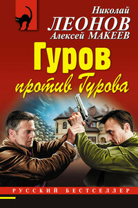 Гуров против Гурова - Николай Иванович Леонов, Алексей Викторович Макеев