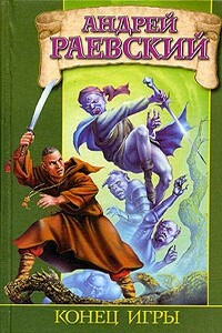 Конец игры - Андрей Раевский