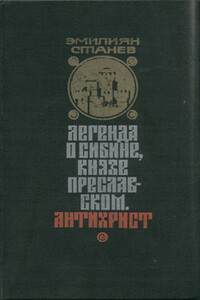 Антихрист - Эмилиян Станев