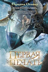 Первая печать - Наталья Георгиевна Осояну