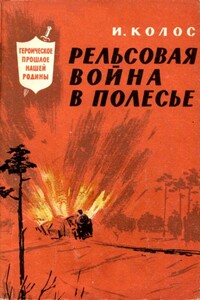 Рельсовая война в Полесье - Иван Андреевич Колос