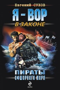Пираты офшорного моря - Евгений Евгеньевич Сухов
