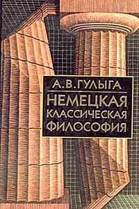Немецкая классическая философия - Арсений Владимирович Гулыга