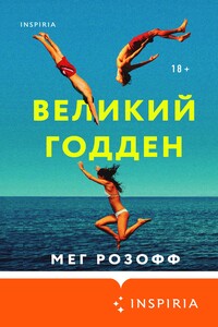 Великий Годден - Мэг Розофф