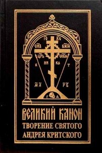 Великий канон - Андрей Критский