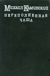Переполненная чаша - Михаил Соломонович Каминский
